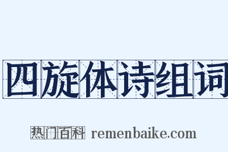 四旋体诗组词是什么意思的图片